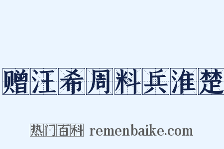 赠汪希周料兵淮楚是什么意思的图片